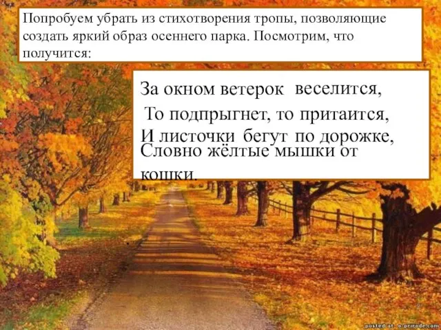 За окном ветерок ………………………………….. И листочки по дорожке, ……………………………………. . То подпрыгнет,