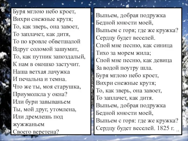 Буря мглою небо кроет, Вихри снежные крутя; То, как зверь, она завоет,