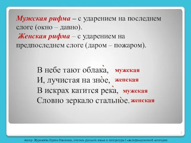 Мужская рифма – с ударением на последнем слоге (окно – давно). Женская