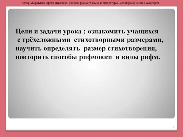 Цели и задачи урока : ознакомить учащихся с трёхсложными стихотворными размерами, научить