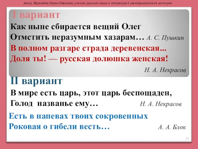 II вариант I вариант Как ныне сбирается вещий Олег Отмстить неразумным хазарам…