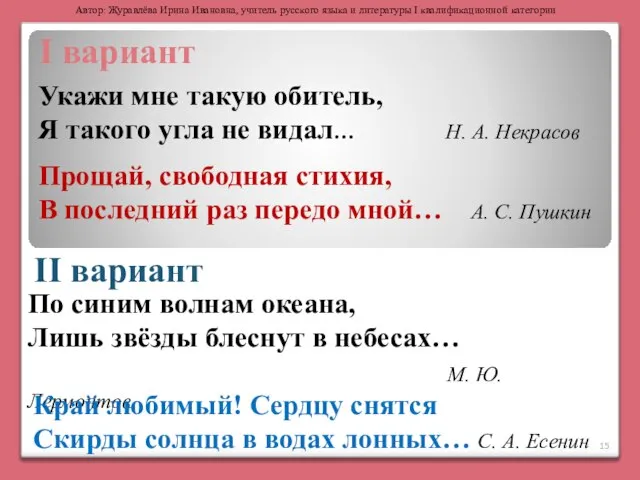 I вариант II вариант Укажи мне такую обитель, Я такого угла не