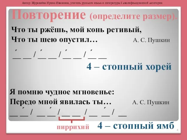 Я помню чудное мгновенье: Передо мной явилась ты… А. С. Пушкин Повторение