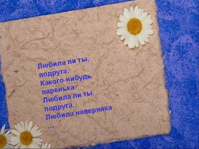 Любила ли ты, подруга, Какого-нибудь паренька? Любила ли ты, подруга, Любила наверняка …