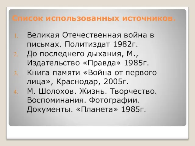 Список использованных источников. Великая Отечественная война в письмах. Политиздат 1982г. До последнего