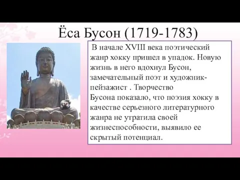 Ёса Бусон (1719-1783) В начале XVIII века поэтический жанр хокку пришел в