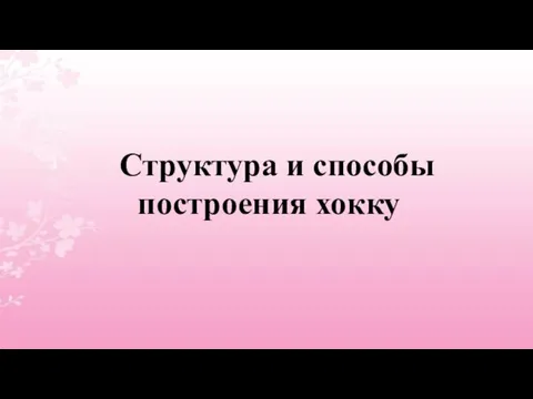 Структура и способы построения хокку