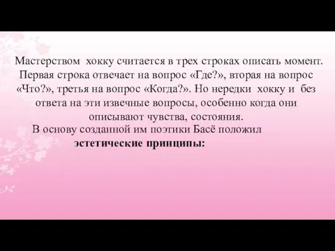 Мастерством хокку считается в трех строках описать момент. Первая строка отвечает на