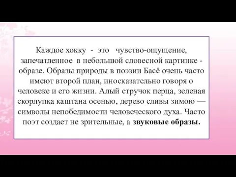 Каждое хокку - это чувство-ощущение, запечатленное в небольшой словесной картинке - образе.