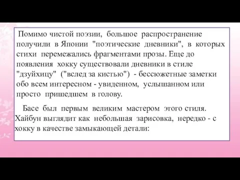 Помимо чистой поэзии, большое распространение получили в Японии "поэтические дневники", в которых