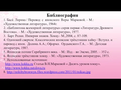 Библиография 1. Басё. Лирика / Перевод с японского Веры Марковой. – М.: