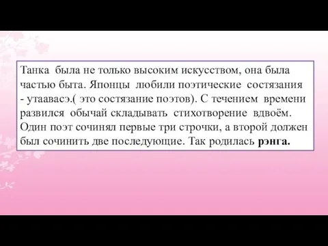 Танка была не только высоким искусством, она была частью быта. Японцы любили