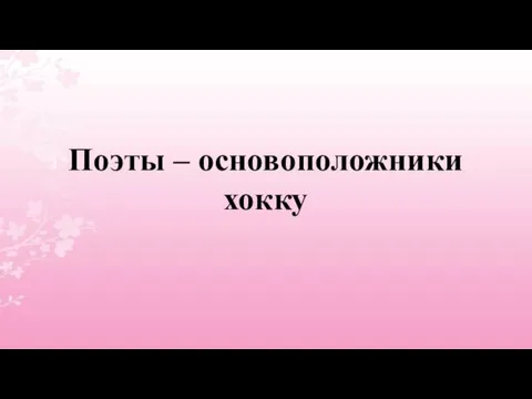 Поэты – основоположники хокку