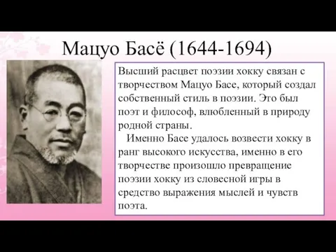 Мацуо Басё (1644-1694) Высший расцвет поэзии хокку связан с творчеством Мацуо Басе,
