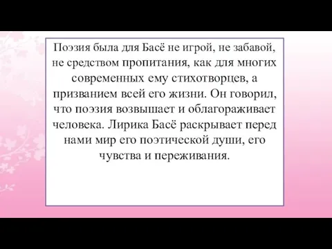 Поэзия была для Басё не игрой, не забавой, не средством пропитания, как