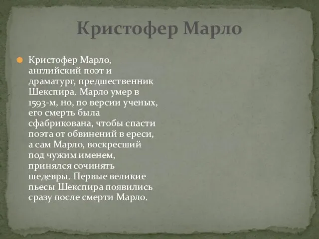 Кристофер Марло, английский поэт и драматург, предшественник Шекспира. Марло умер в 1593-м,