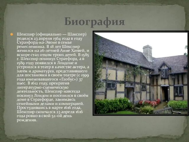 Шекспир (официально — Шакспер) родился 23 апреля 1564 года в году Стратфорд-на-Эвоне