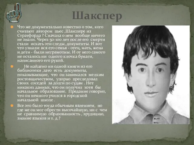 Что же документально известно о том, кого считают автором пьес ,Шакспере из