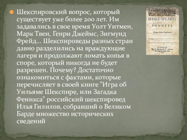 Шекспировский вопрос, который существует уже более 200 лет. Им задавались в свое