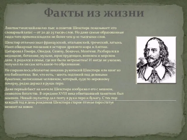 Факты из жизни Лингвистический анализ пьес и сонетов Шекспира показывает: его словарный