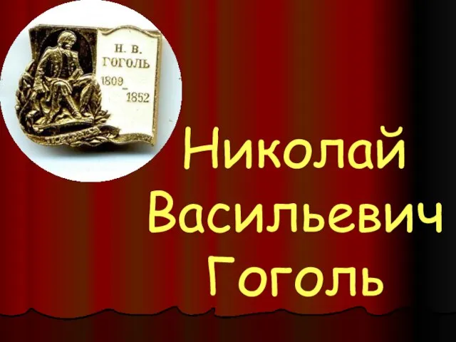 Презентация на тему Тайны и загадки Николая Гоголя