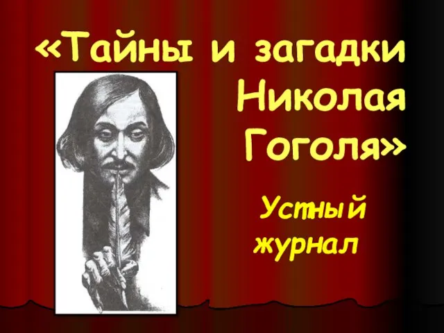 «Тайны и загадки Николая Гоголя» Устный журнал