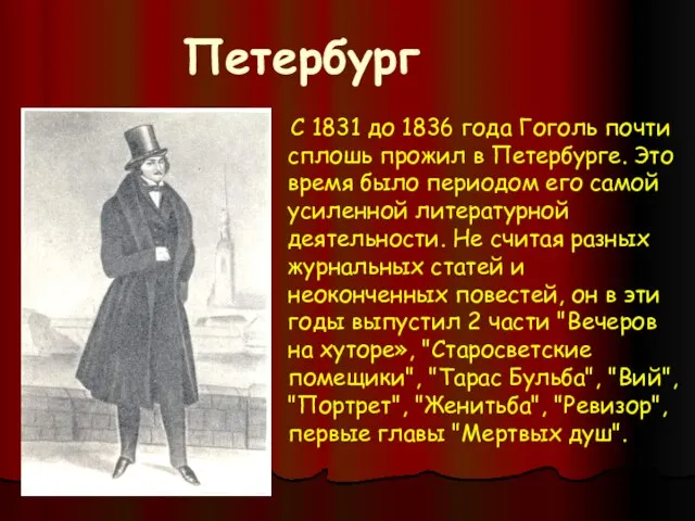 Петербург С 1831 до 1836 года Гоголь почти сплошь прожил в Петербурге.