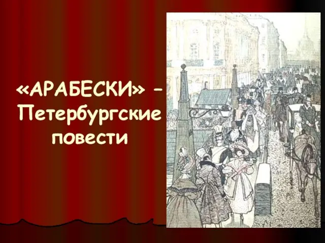 «АРАБЕСКИ» – Петербургские повести