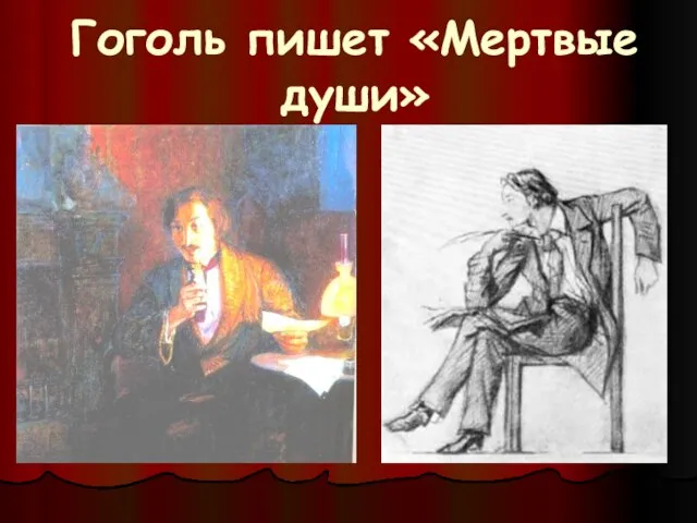 Гоголь пишет «Мертвые души»