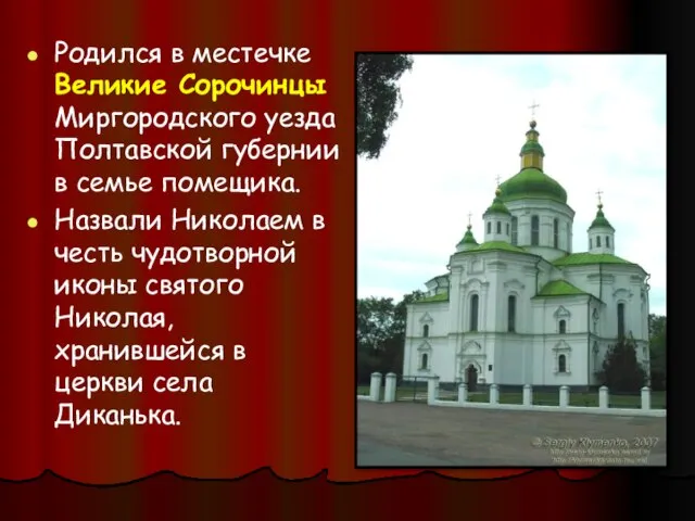 Родился в местечке Великие Сорочинцы Миргородского уезда Полтавской губернии в семье помещика.