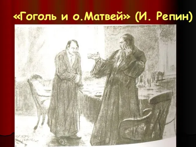 «Гоголь и о.Матвей» (И. Репин)