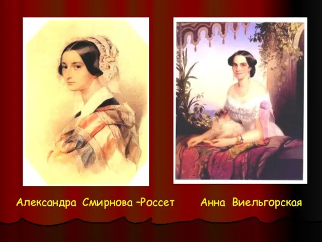 Александра Смирнова –Россет Анна Виельгорская