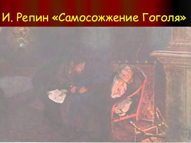 И. Репин «Самосожжение Гоголя»