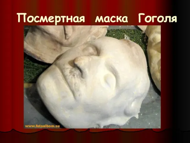 Посмертная маска Гоголя