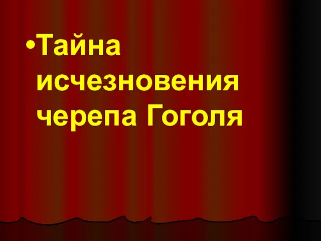 Тайна исчезновения черепа Гоголя