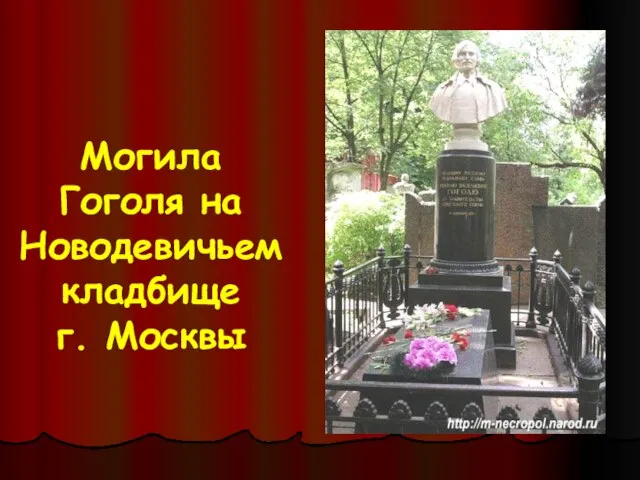 Могила Гоголя на Новодевичьем кладбище г. Москвы