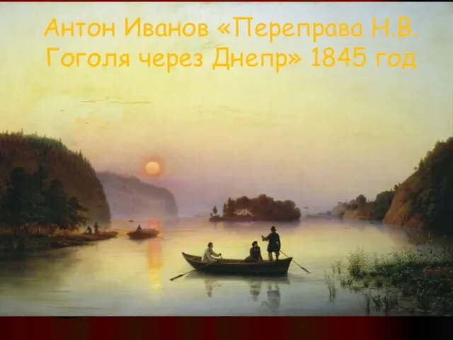 Антон Иванов «Переправа Н.В. Гоголя через Днепр» 1845 год