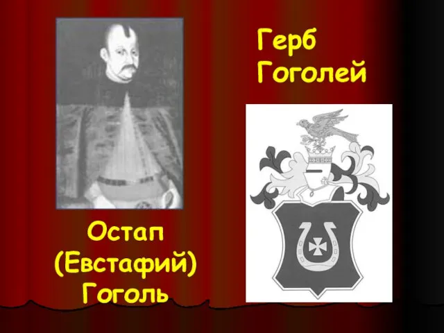 Остап (Евстафий) Гоголь Герб Гоголей