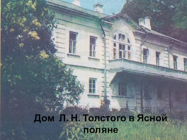 Дом Л. Н. Толстого в Ясной поляне