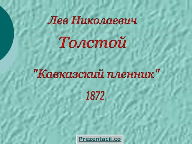 Презентация на тему Толстой "Кавказский пленник"