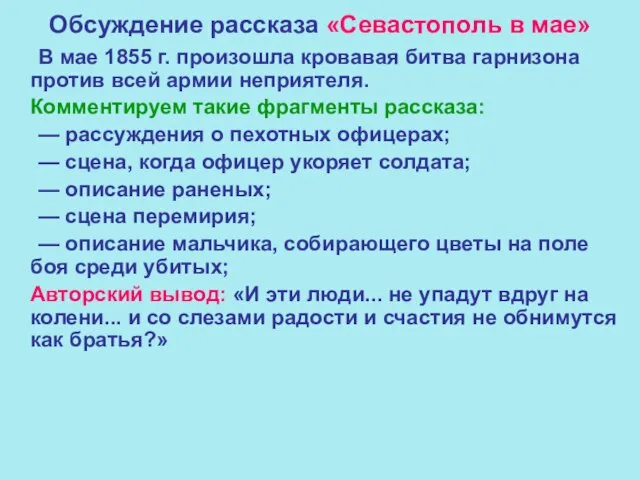 Обсуждение рассказа «Севастополь в мае» В мае 1855 г. произошла кровавая битва