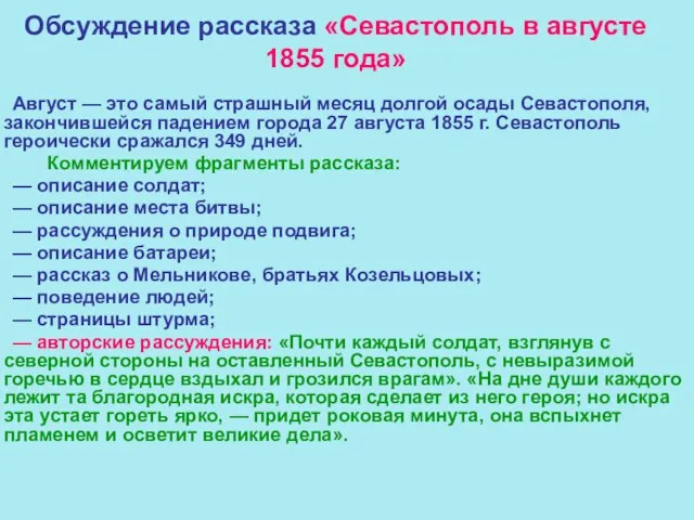 Обсуждение рассказа «Севастополь в августе 1855 года» Август — это самый страшный