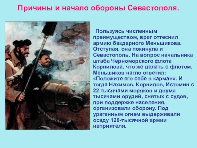 Причины и начало обороны Севастополя. Пользуясь численным преимуществом, враг оттеснил армию бездарного