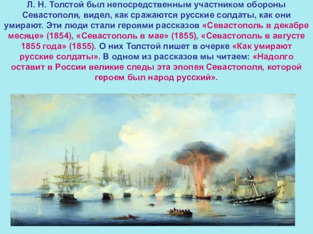 Л. Н. Толстой был непосредственным участником обороны Севастополя, видел, как сражаются русские