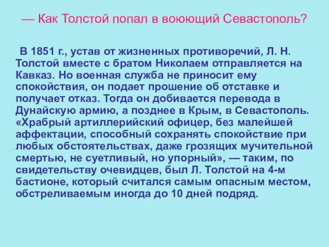 — Как Толстой попал в воюющий Севастополь? В 1851 г., устав от
