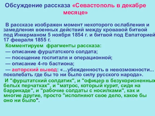 Обсуждение рассказа «Севастополь в декабре месяце» В рассказе изображен момент некоторого ослабления