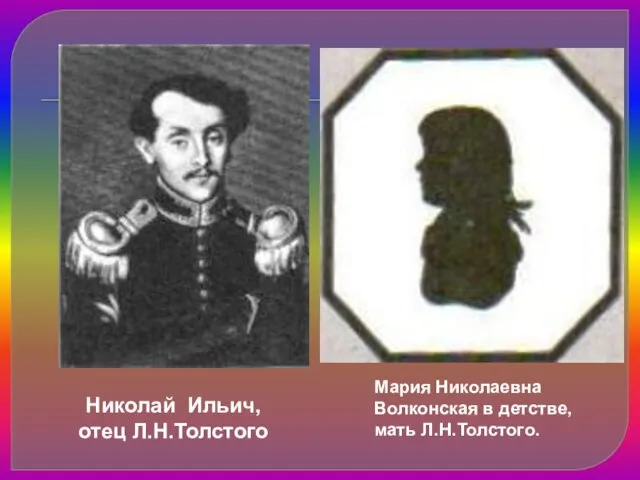 Николай Ильич, отец Л.Н.Толстого Мария Николаевна Волконская в детстве, мать Л.Н.Толстого.