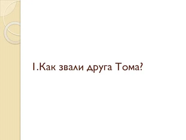 1.Как звали друга Тома?