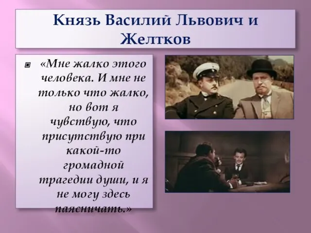 Князь Василий Львович и Желтков «Мне жалко этого человека. И мне не