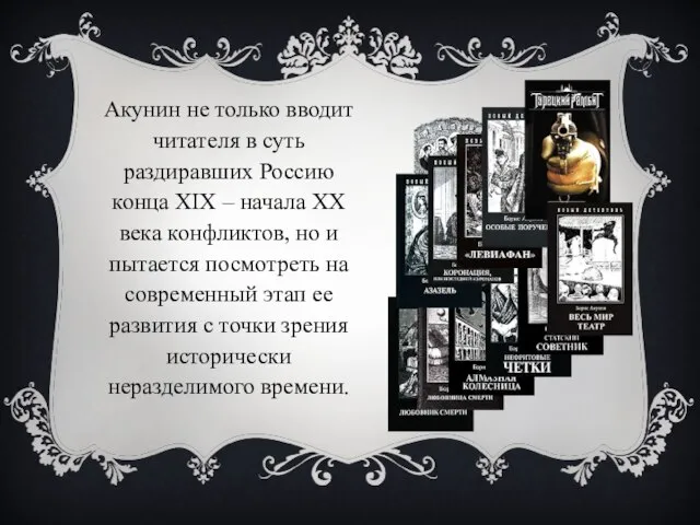 Акунин не только вводит читателя в суть раздиравших Россию конца XIX –